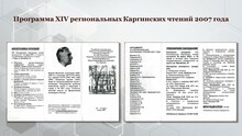 История Каргинских чтений в Тверском государственном университете